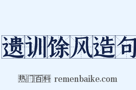 遗训馀风造句是什么意思的图片